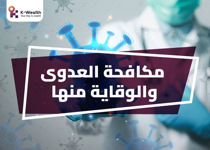 مكافحة العدوى والوقايه منها